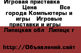 Игровая приставка Dendy 8 bit › Цена ­ 1 400 - Все города Компьютеры и игры » Игровые приставки и игры   . Липецкая обл.,Липецк г.